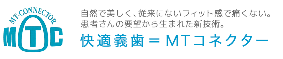 MTコネクター